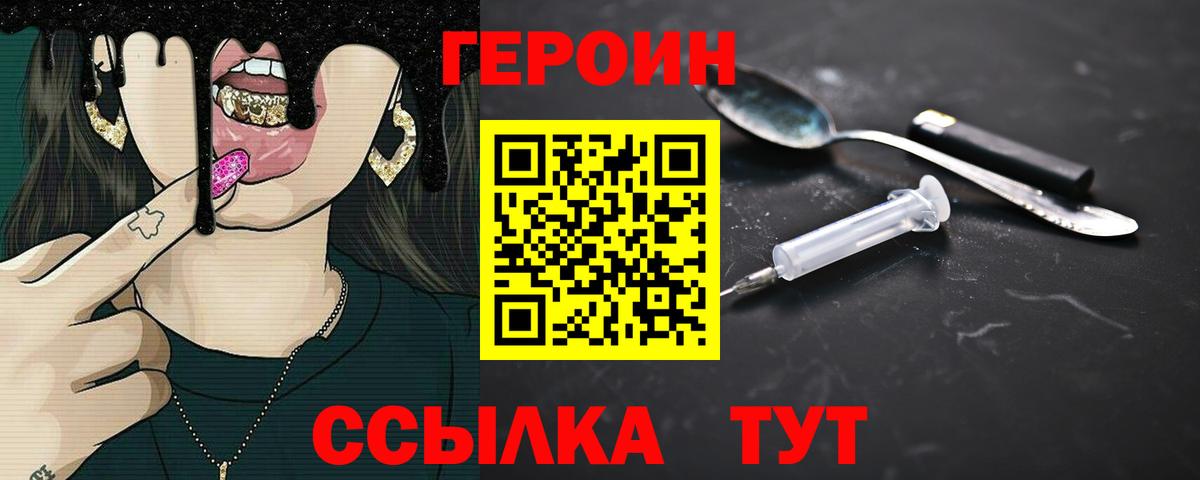 Героин Heroin Симферополь